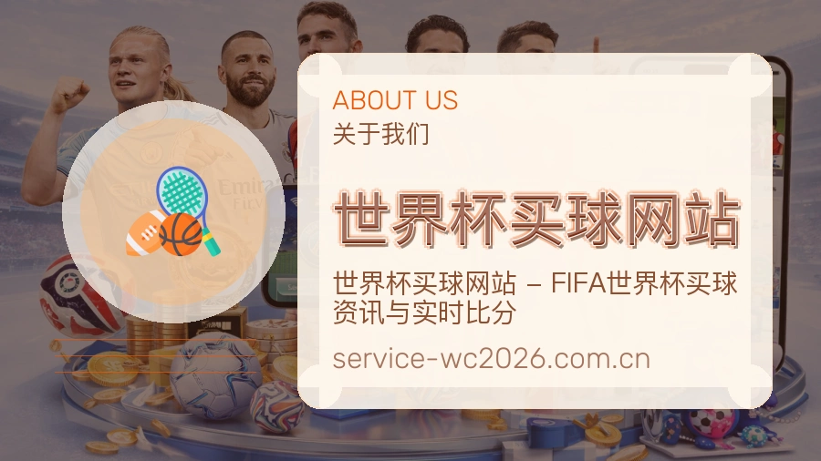  世界杯买球网站 关于我们与赛事数据说明