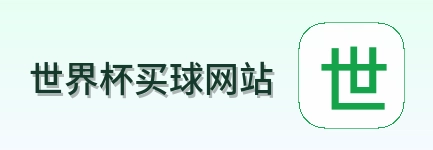  世界杯买球网站 首页标识